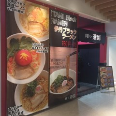 麺や 蒼園の画像