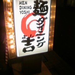 麺ダイニング 吉の画像