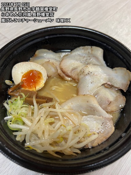 「嵐げんこつチャーシューメン 味噌RX」@らあめん花月嵐 権堂店の写真