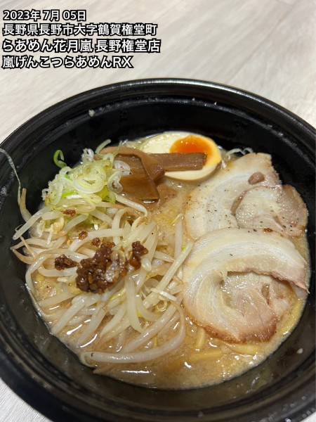 「嵐げんこつらあめんRX」@らあめん花月嵐 権堂店の写真