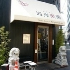 中華菜家 海岸楽園の画像