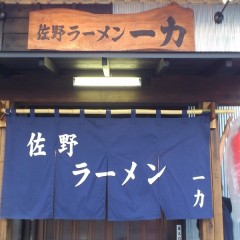 佐野ラーメン 一力の画像