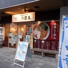 麺処 直久 センター北プレミアヨコハマ店の画像