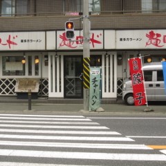 麺ロード 稲田堤店の画像