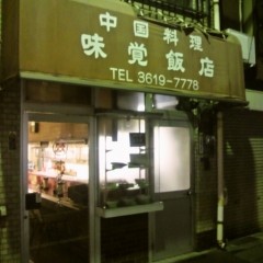 味覚飯店の画像