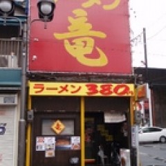 ラーメン 竜の画像