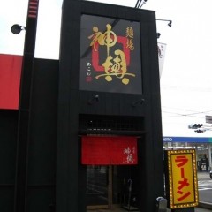 麺場 神輿の画像