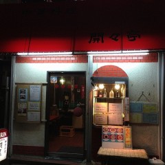 中華料理 開々亭 八重洲店の画像