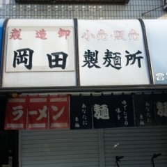 岡田製麺所の画像
