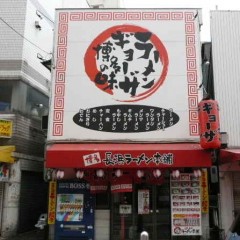 博多長浜ラーメン本舗の画像