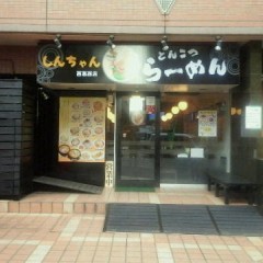 とんこつらーめんしんちゃん 西葛西店の画像