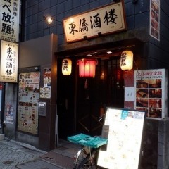 東僑酒楼の画像