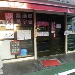 麺酒郷 美宇宙の画像