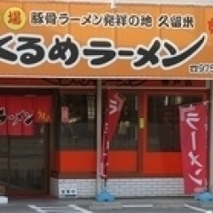 くるめラーメン 神戸店の画像