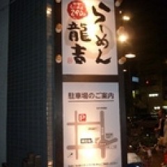 らーめん龍吉の画像