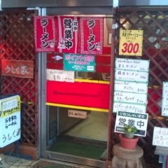 うしく家の画像