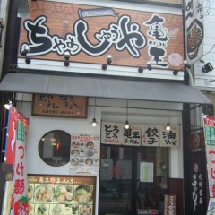 ちゃぁしゅうや亀王 河原町六角店の画像
