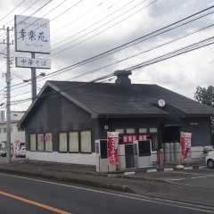 幸楽苑 石岡店の画像