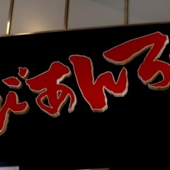らびあんろーす オリナス錦糸町店の画像