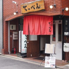 京都らーめん てっぺんの画像