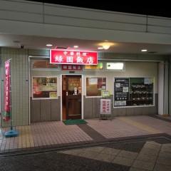 緑園飯店の画像