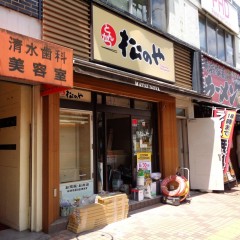 松乃家 平井店の画像