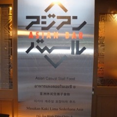 アジアンバール 錦橋店の画像