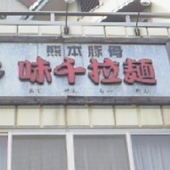 味千拉麺 ナゴヤドーム前矢田店の画像