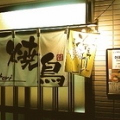 炭火焼鳥と鶏白湯らーめん 居酒屋 伸の画像