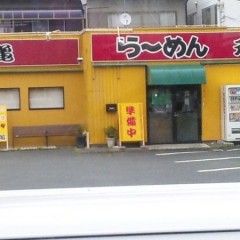 らーめん元亀 本店の画像