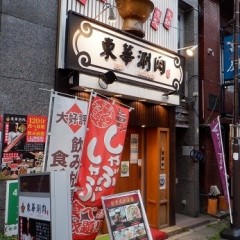 東華涮肉の画像