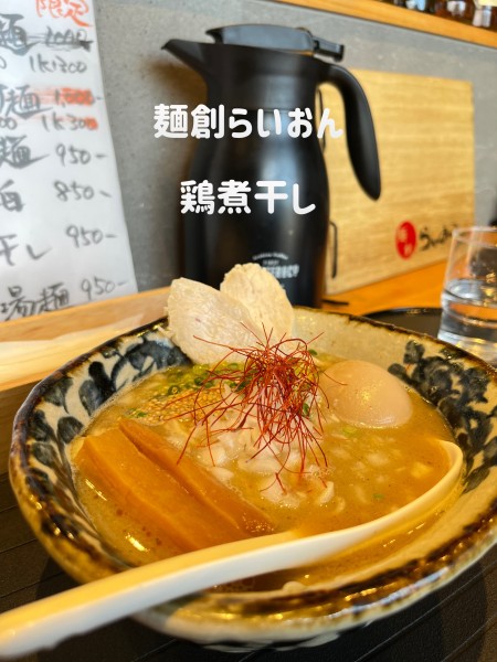 「鶏煮干し」@麺創らいおんの写真