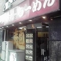 中華料理 蔵王の画像