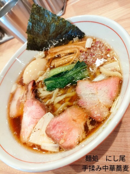 「手揉み中華蕎麦」@麺処 にし尾の写真