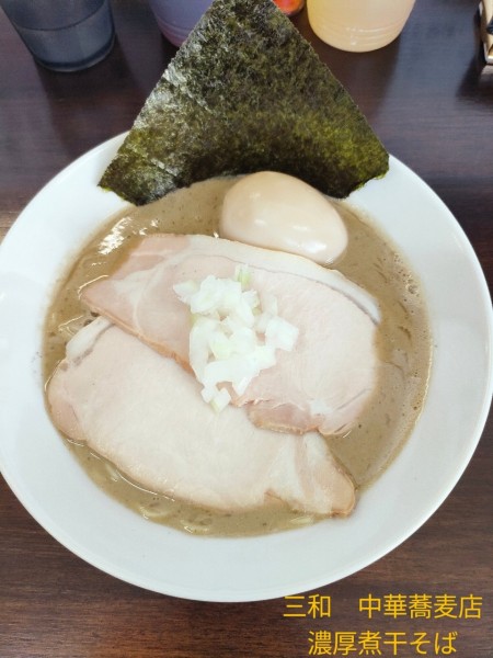 「濃厚煮干そば」@三和 中華ソバ店の写真