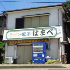 ラーメン・餃子 はまべの画像