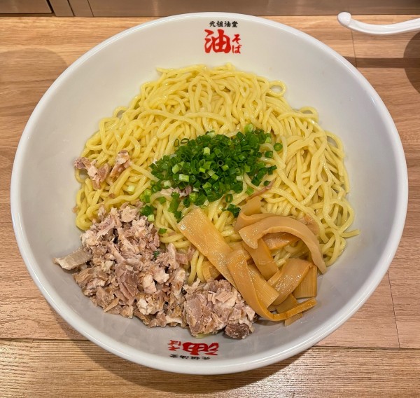 「油そば」@元祖油堂 武蔵小杉店の写真