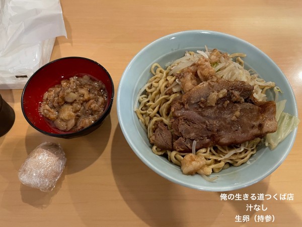 「汁なし」@俺の生きる道 つくば店の写真