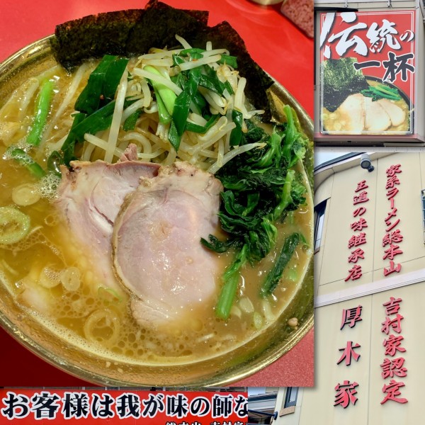 「ラーメン（並・柔らかめ）＋チャーシュー＋ニラもやし」@厚木家の写真