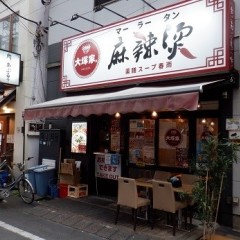 薬膳スープ春雨 麻辣湯 大塚家の画像