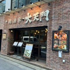 中国酒家 大天門 浜松町店の画像