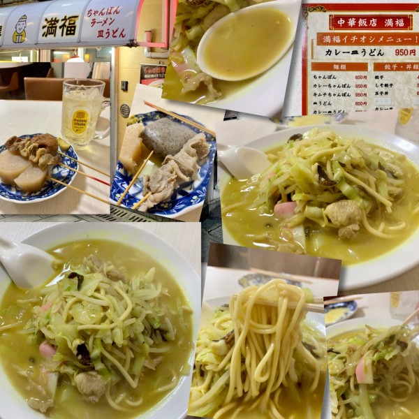 「🍢＋ﾊｲﾎﾞｰﾙ＋カレーちゃんぽん950円」@満福の写真
