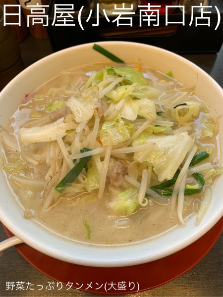 「野菜たっぷりタンメン(大盛り)」@日高屋 小岩南口店の写真