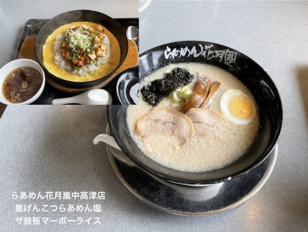 「嵐げんこつらあめん塩」@らあめん花月嵐 中高津店の写真