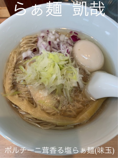 「ポルチーニ茸香る塩らぁ麺」@らぁ麺 凱哉の写真