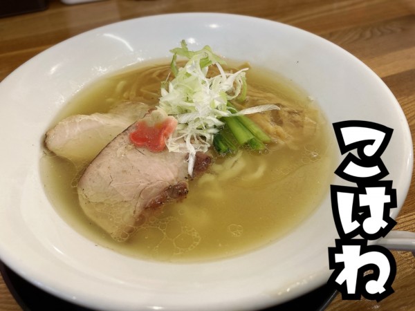 「白醤油そば￥850」@麺彩 こはねの写真