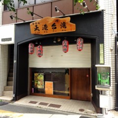 正港台湾の画像