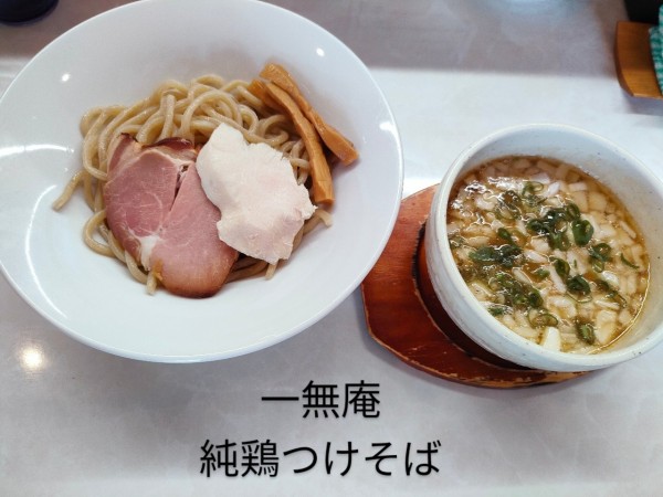 「純鶏つけそば」@中華蕎麦 一無庵の写真