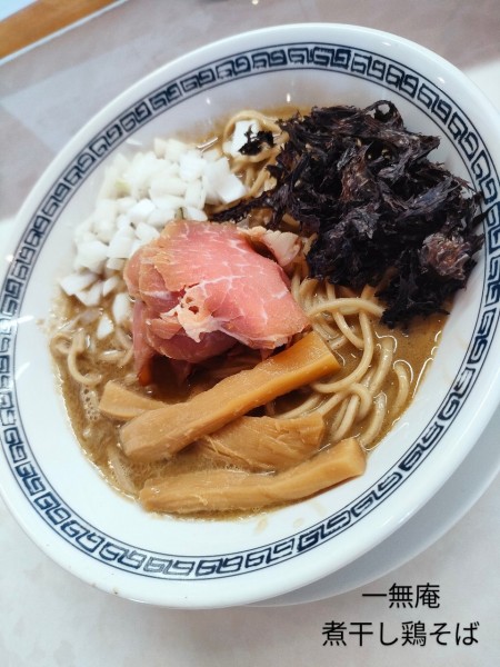 「煮干し鶏そば」@中華蕎麦 一無庵の写真