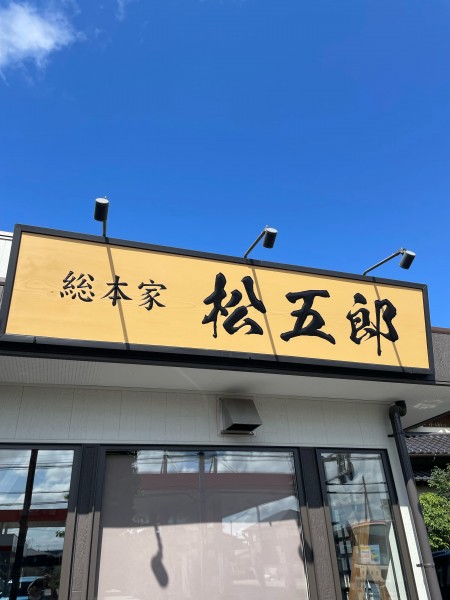 「スタミナ冷し」@スタミナラーメン 松五郎 袴塚店の写真